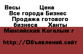 Весы  AKAI › Цена ­ 1 000 - Все города Бизнес » Продажа готового бизнеса   . Ханты-Мансийский,Когалым г.